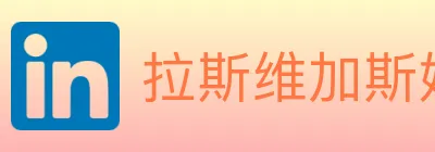 拉斯维加斯娱乐城 logo